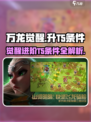 万龙觉醒🔥T5进阶条件全揭秘！玩家必看💡