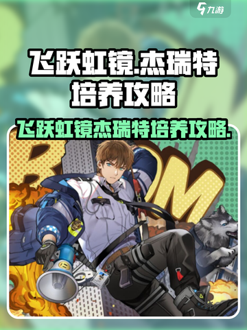 飞跃虹镜杰瑞特怎么培养介绍截图1