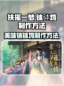 扶摇一梦钵钵鸡做法是什么介绍