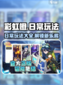 彩虹橙日常玩法有哪些介绍