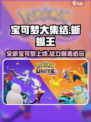 宝可梦大集结蜥蜴王上线了吗介绍