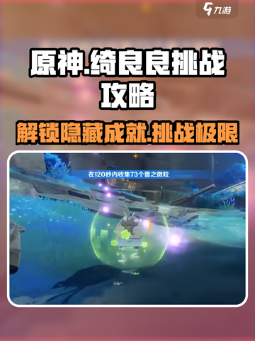 原神🔥绮良良挑战攻略来了！快人一步完成任务💡截图1