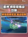 原神🔥绮良良挑战攻略来了！快人一步完成任务💡
