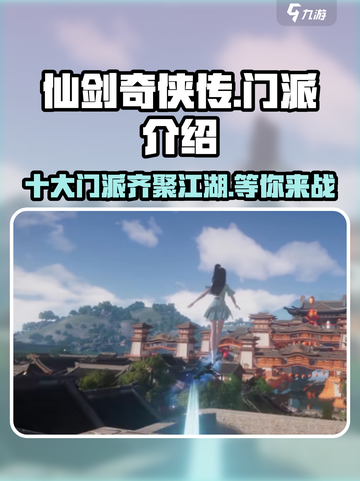 仙剑世界门派介绍介绍截图1