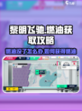黎明飞驰燃油没了怎么办介绍