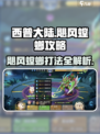 西普大陆手游🔥困难飓风螳螂打法攻略来了！快看👀