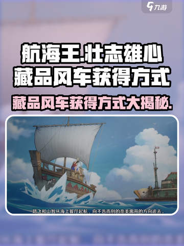 航海王壮志雄心藏品风车怎么获得介绍截图1