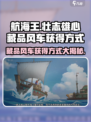 航海王壮志雄心藏品风车怎么获得介绍