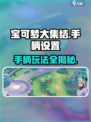 宝可梦大集结💡手柄设置攻略来啦！轻松畅玩➡