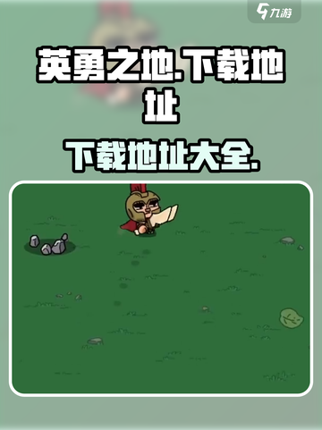 英勇之地单机版在哪下载介绍截图1
