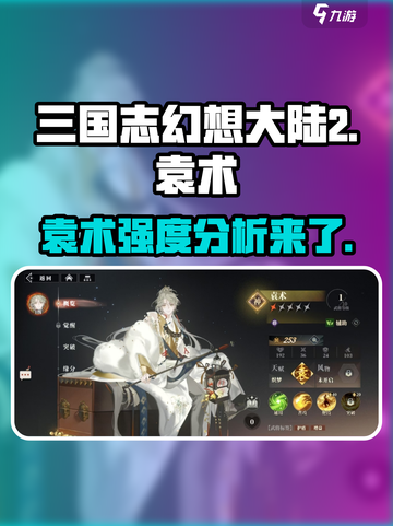三国志幻想大陆2枭之歌袁术厉害吗介绍截图1