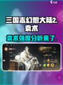 三国志幻想大陆2枭之歌袁术厉害吗介绍