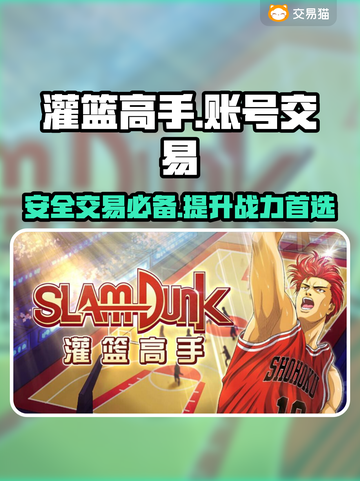 灌篮高手手游账号交易🔥安全平台推荐✨截图1