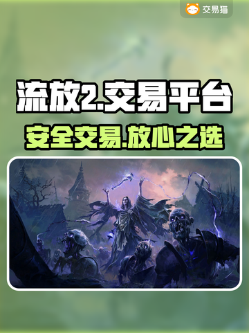 🔥流放2账号交易神平台曝光！💎截图1