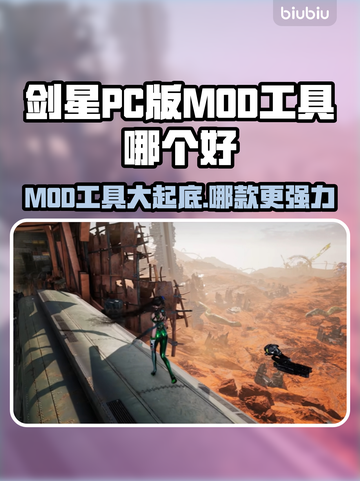 剑星PC版MOD工具大起底，游戏玩家必看🔥🎮截图1