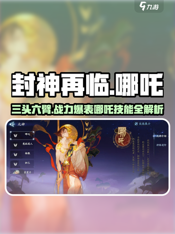 封神再临哪吒怎么样介绍截图1
