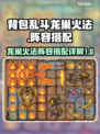 背包乱斗龙巢🔥火法阵容搭配攻略来啦！