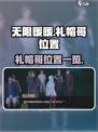 无限暖暖礼帽哥在哪介绍