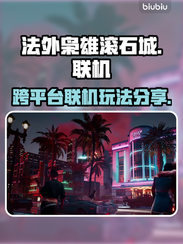 法外枭雄滚石城✅跨平台联机攻略🔥截图1