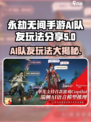 永劫无间手游.AI队友太离谱！🔥玩法揭秘⚡