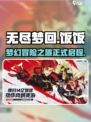 无尽梦回饭饭怎么样介绍