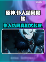 原神：仆人竟死于枫丹？真相令人震惊！💥