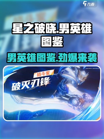 星之破晓男英雄有哪些介绍截图1