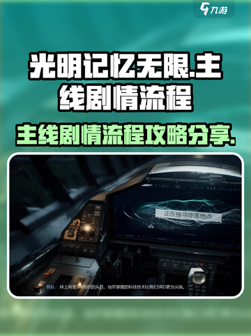 光明记忆无限主线剧情流程攻略介绍截图1