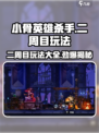 小骨英雄killer二周目🔥玩法超详细攻略来了！🎮
