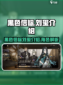 黑色信标刘玺是谁介绍
