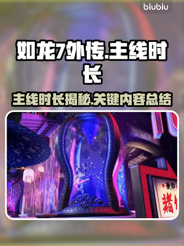 如龙7外传🔥主线时长揭秘！你敢信？🎮截图1