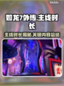 如龙7外传🔥主线时长揭秘！你敢信？🎮