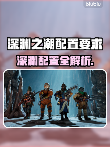 🎮《深渊之潮》配置要求曝光！低配也能玩？🔥截图1