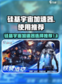 硅基宇宙加速器怎么选介绍
