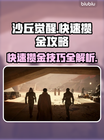 沙丘觉醒🔥搬砖攻略，快速攒金秘籍🎉截图1