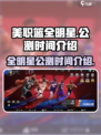 美职篮全明星什么时候正式上线介绍