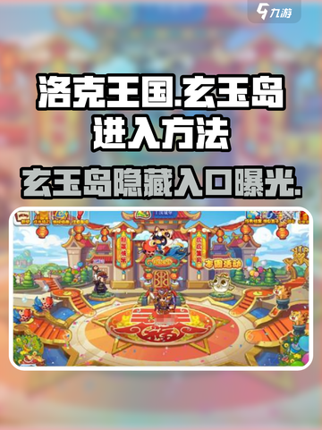 洛克王国手游🔥玄玉岛隐藏入口揭秘！快来看👇截图1