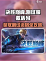 决胜巅峰测试服激活码一览介绍