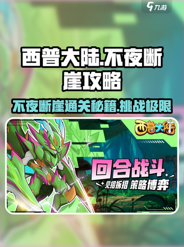 西普大陆手游不夜断崖🔥超详细通关攻略来啦！截图1