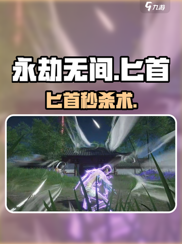 永劫无间手游匕首秒杀技巧🔥截图1