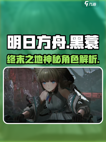 明日方舟终末地黑蓑是谁介绍截图1