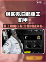 绝区零🔥白祇重工机甲隐藏彩蛋揭秘！游戏党必看