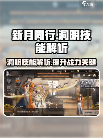 新月同行洞明技能怎么样介绍截图1