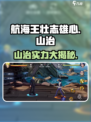 航海王壮志雄心：山治详细介绍🔥