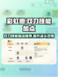 彩虹橙双刀技能加点攻略介绍