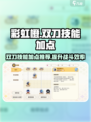 彩虹橙双刀技能加点攻略介绍