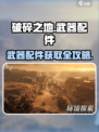 《破碎之地》武器配件获取全攻略💥