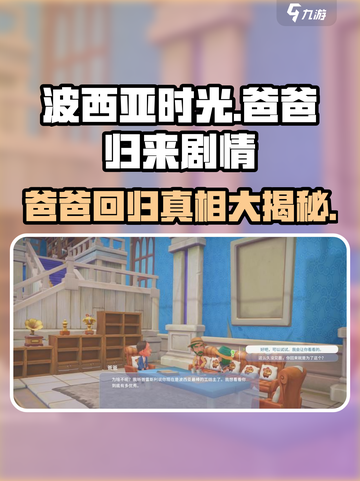 《波西亚时光》手游：爸爸回来了！剧情攻略🔥截图1