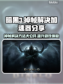 暗黑3掉帧？用这个加速器🔥瞬间流畅！🎮