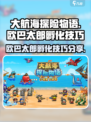 大航海探险物语欧巴太郎怎么孵化介绍